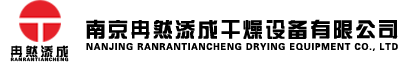 南京冉然添成干燥設(shè)備有限公司